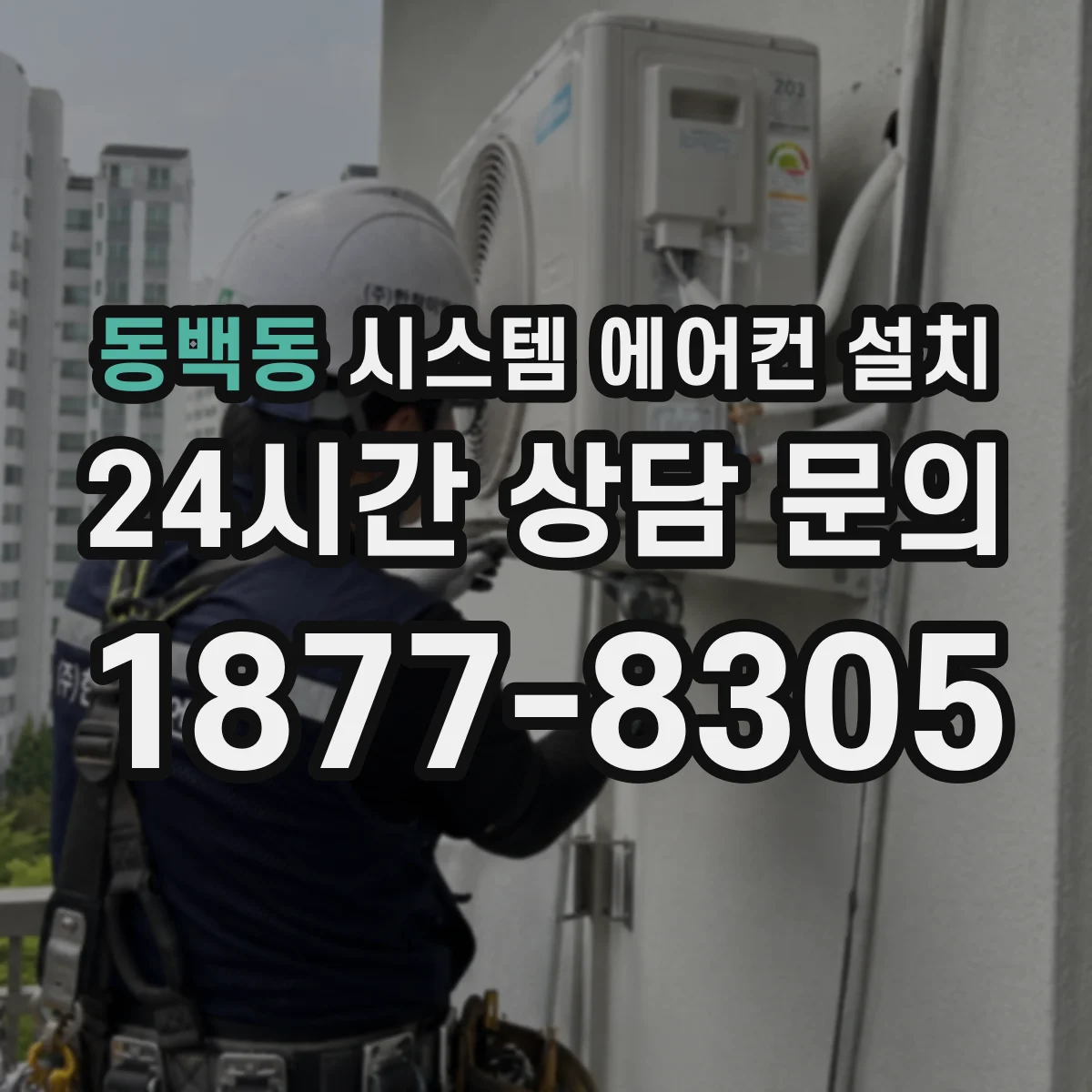 동백동 시스템 에어컨 설치