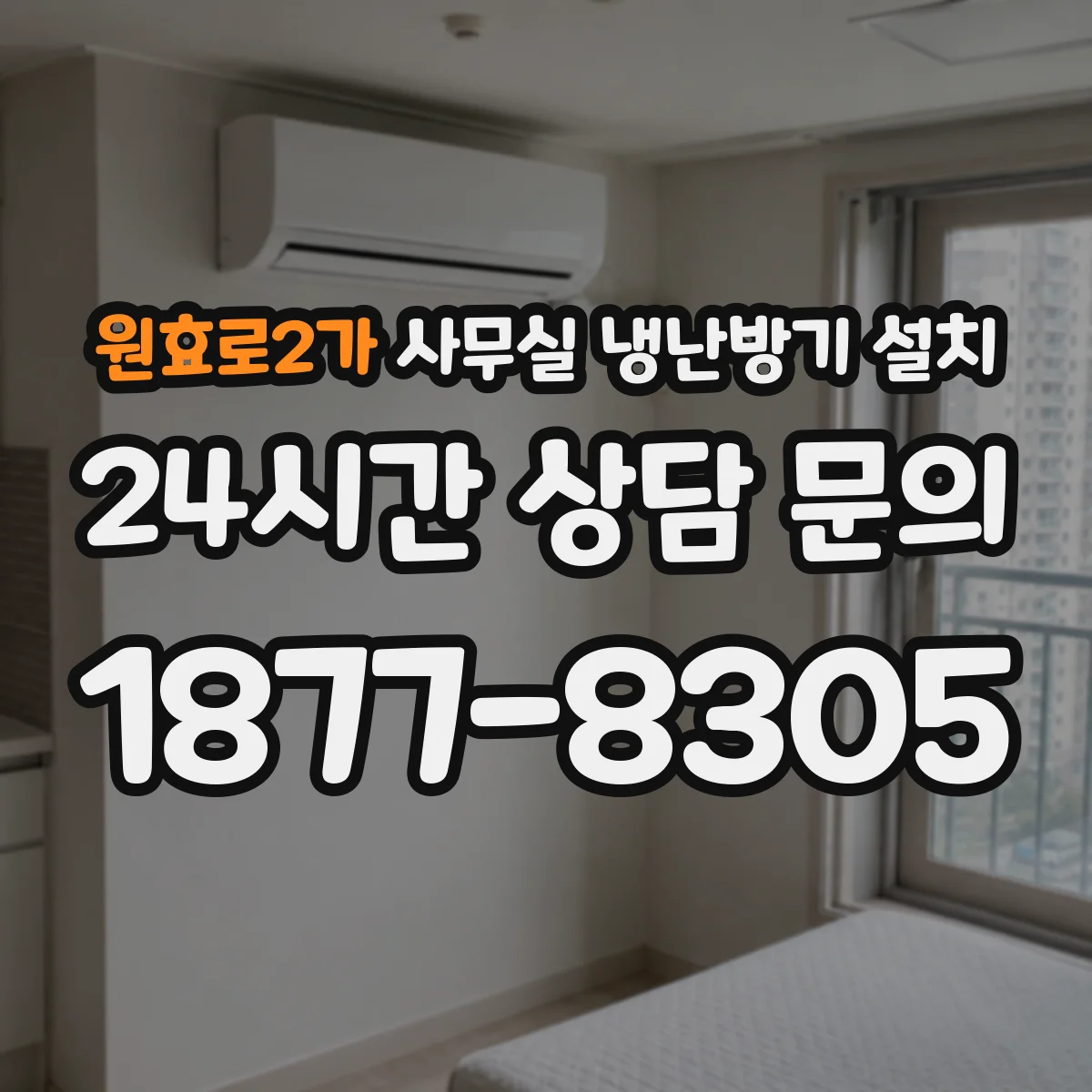 원효로2가 사무실 냉난방기 설치