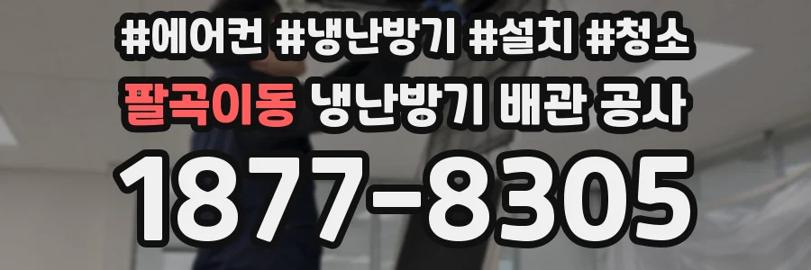 팔곡이동 냉난방기 배관 공사