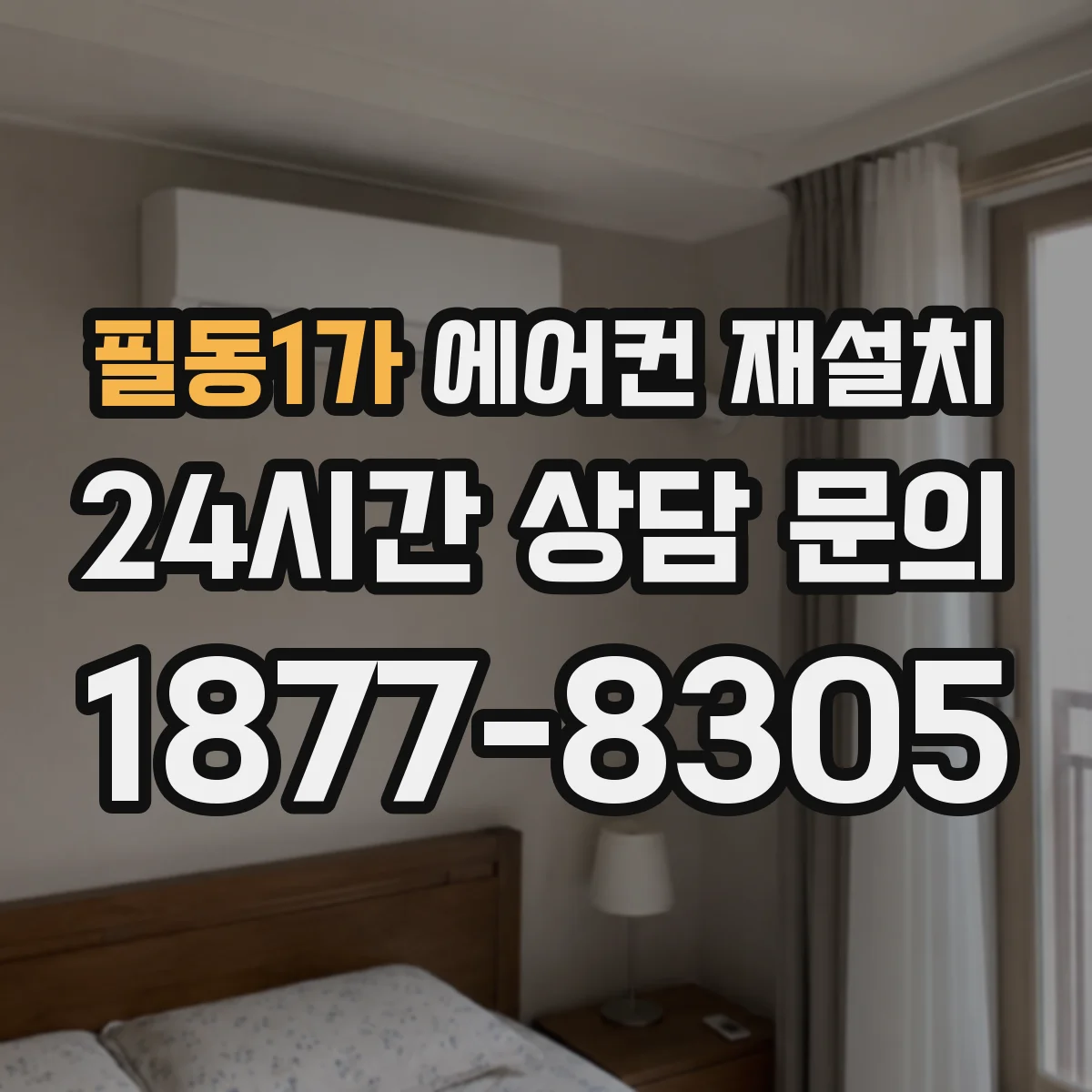 필동1가 에어컨 재설치
