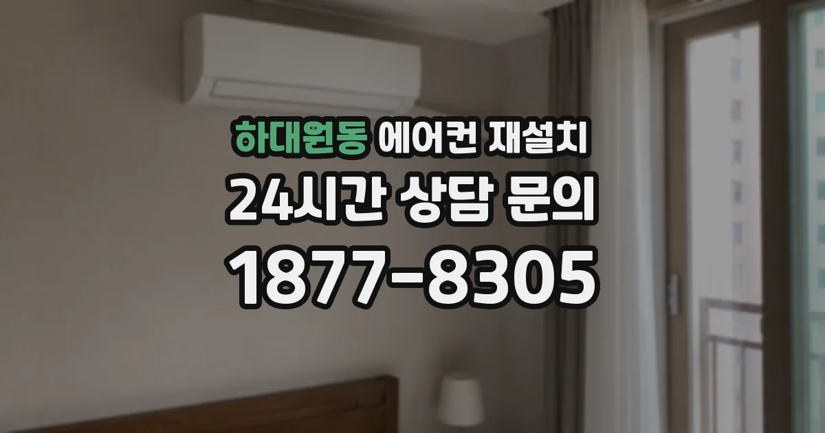 하대원동 에어컨 재설치