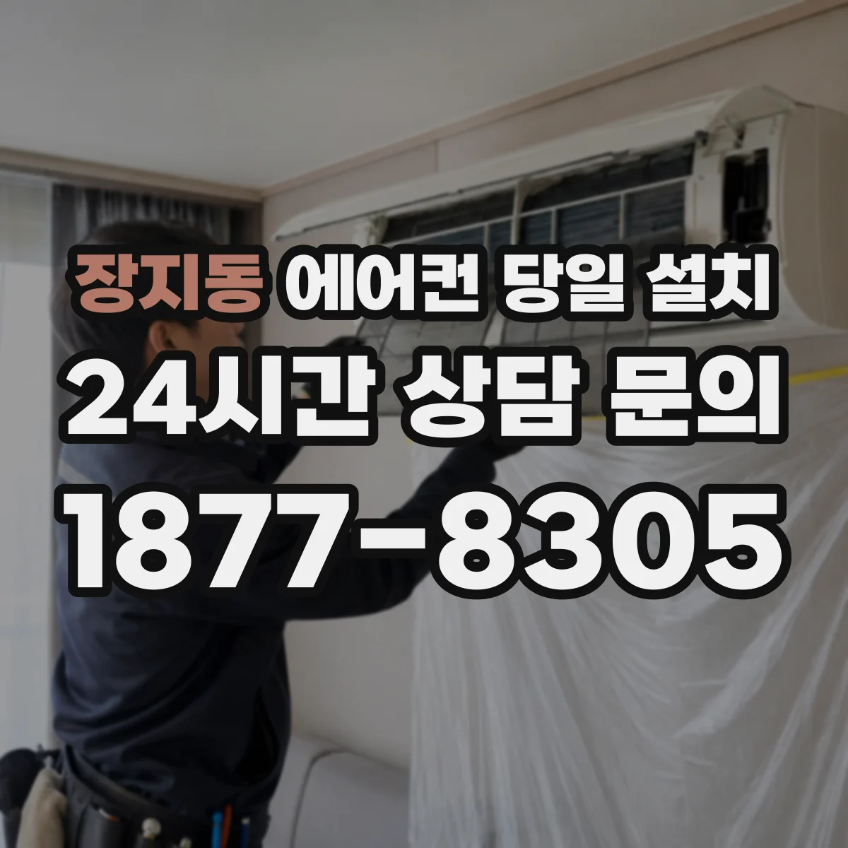 장지동 에어컨 당일 설치