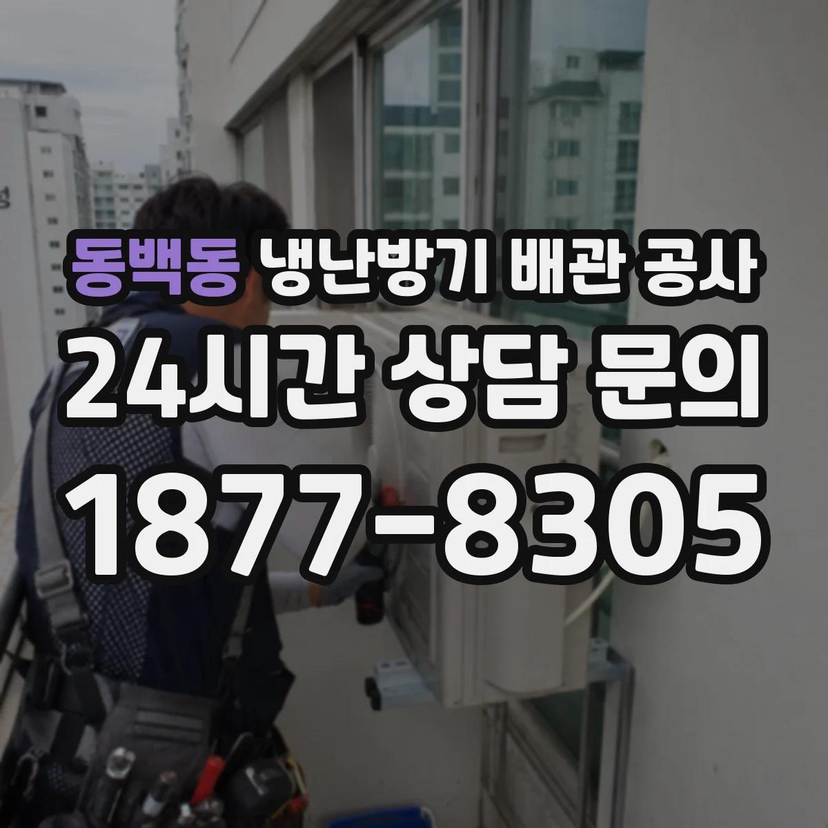 동백동 냉난방기 배관 공사