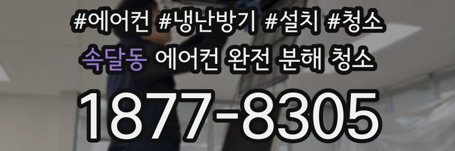 속달동 에어컨 완전 분해 청소