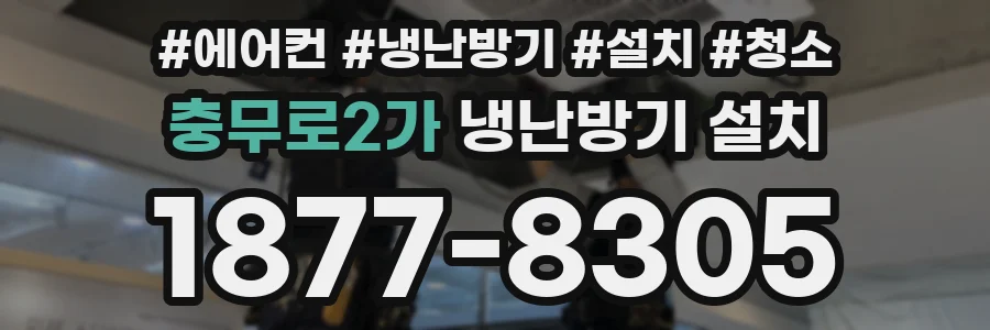 충무로2가 냉난방기 설치