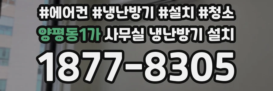 양평동1가 사무실 냉난방기 설치