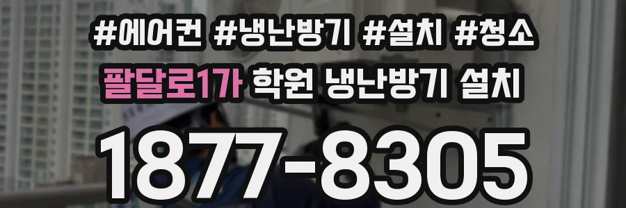 팔달로1가 학원 냉난방기 설치