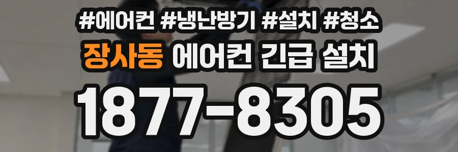 장사동 에어컨 긴급 설치