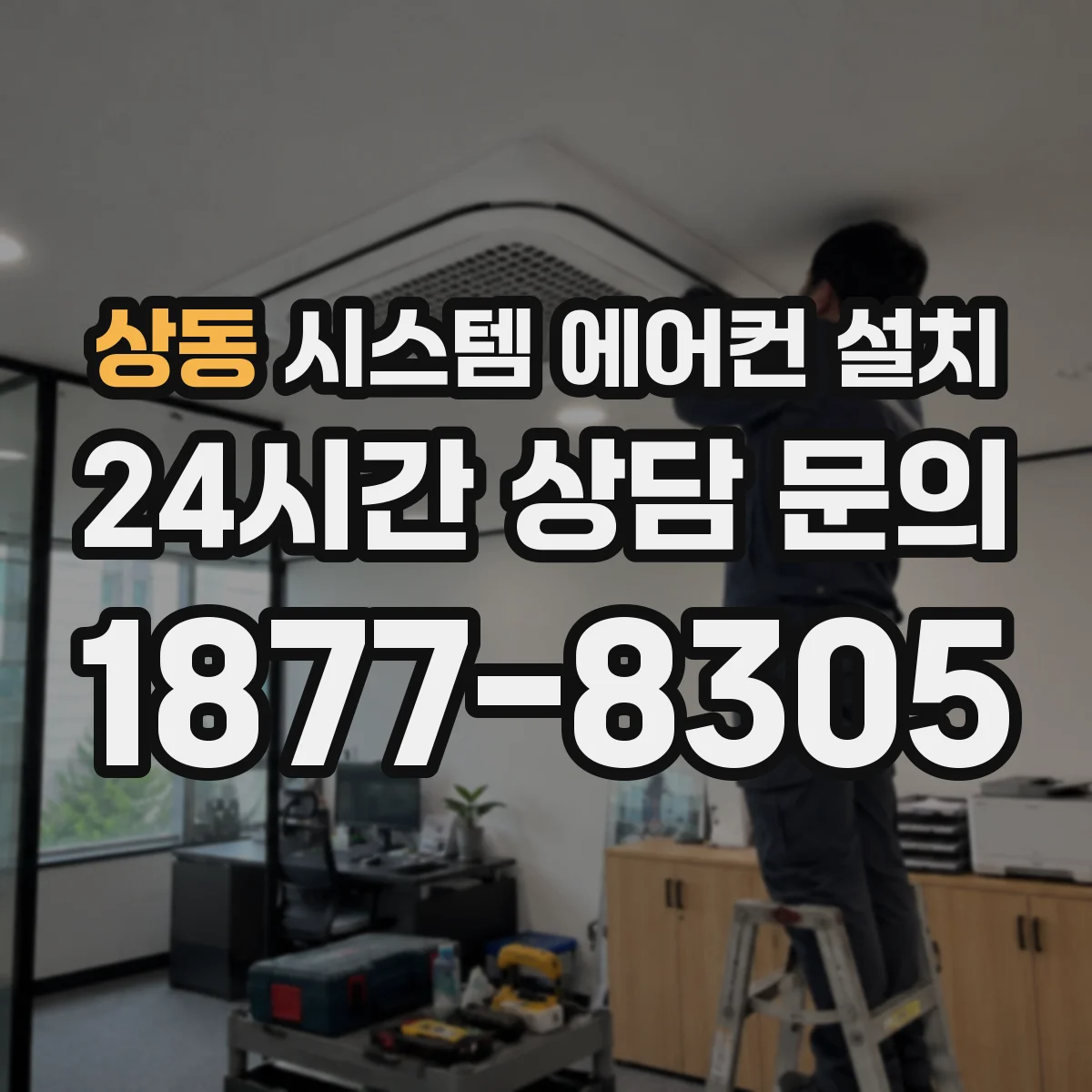 상동 시스템 에어컨 설치