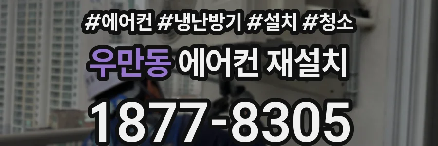 우만동 에어컨 재설치