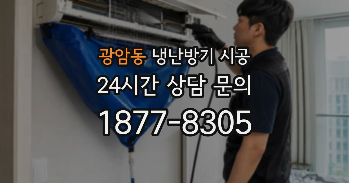광암동 냉난방기 시공