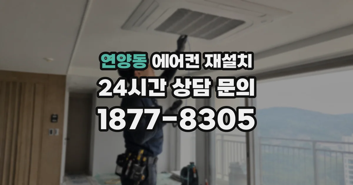 연양동 에어컨 재설치
