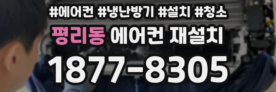 평리동 에어컨 재설치