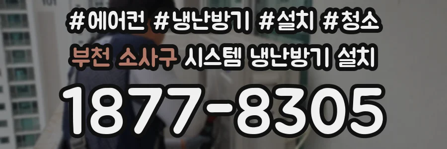 부천 소사구 시스템 냉난방기 설치