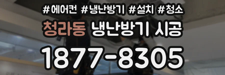 청라동 냉난방기 시공