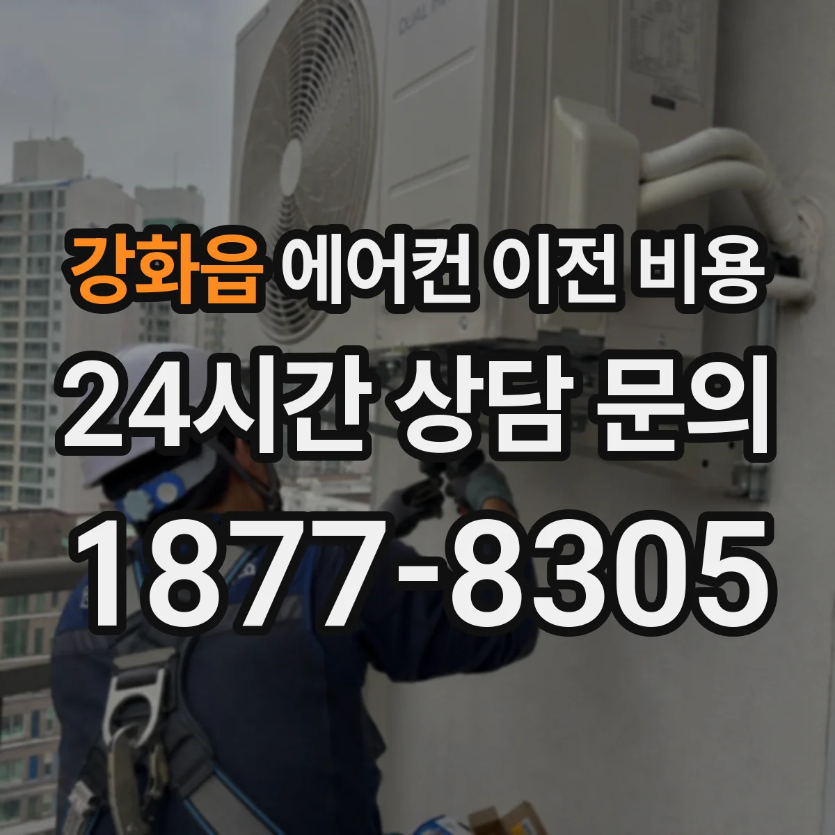 강화읍 에어컨 이전 비용