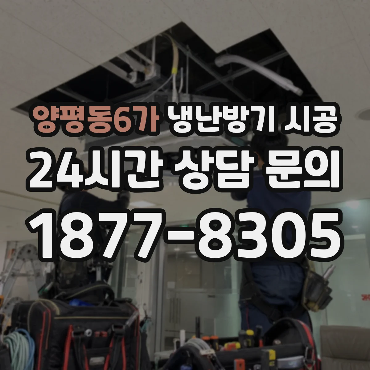 양평동6가 냉난방기 시공