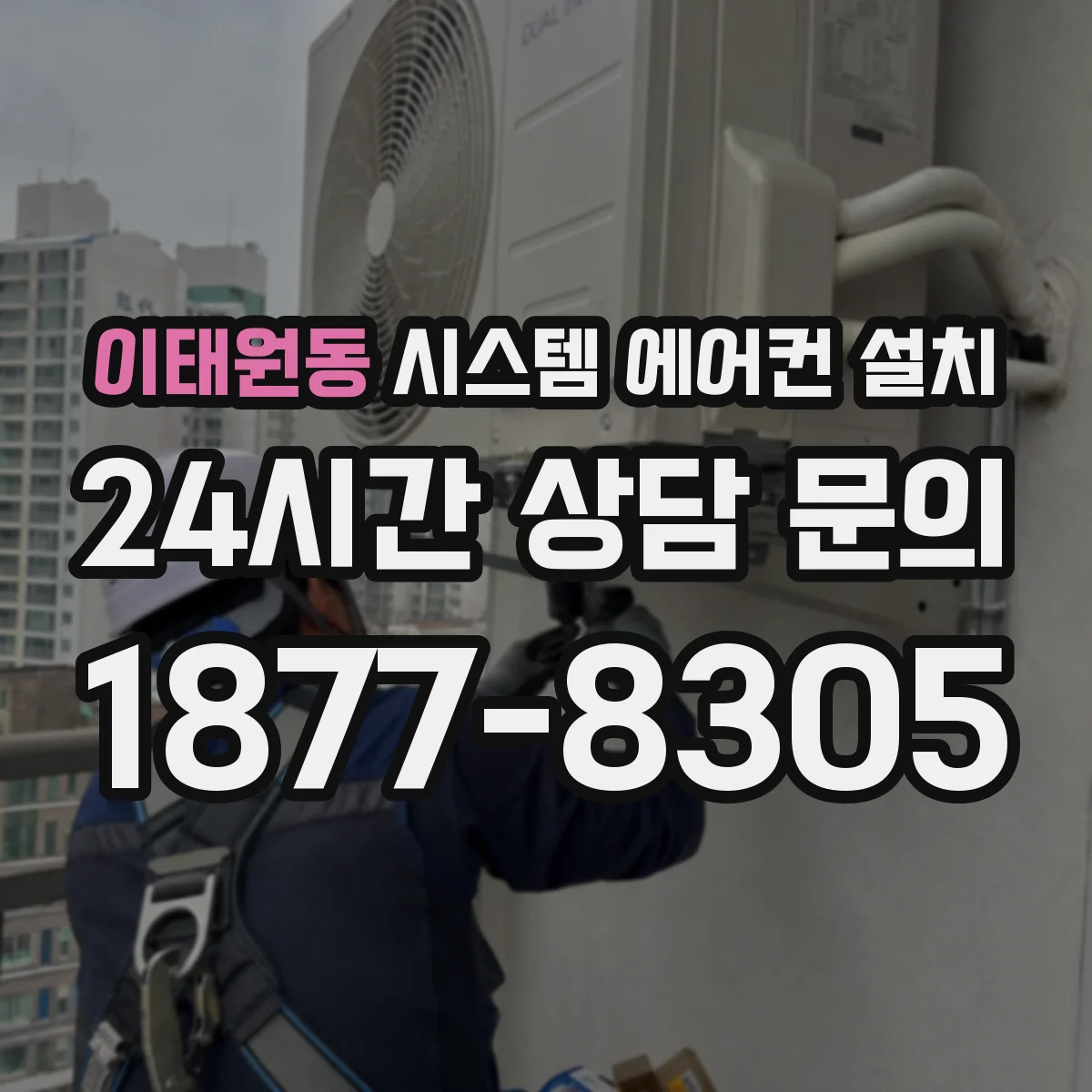 이태원동 시스템 에어컨 설치