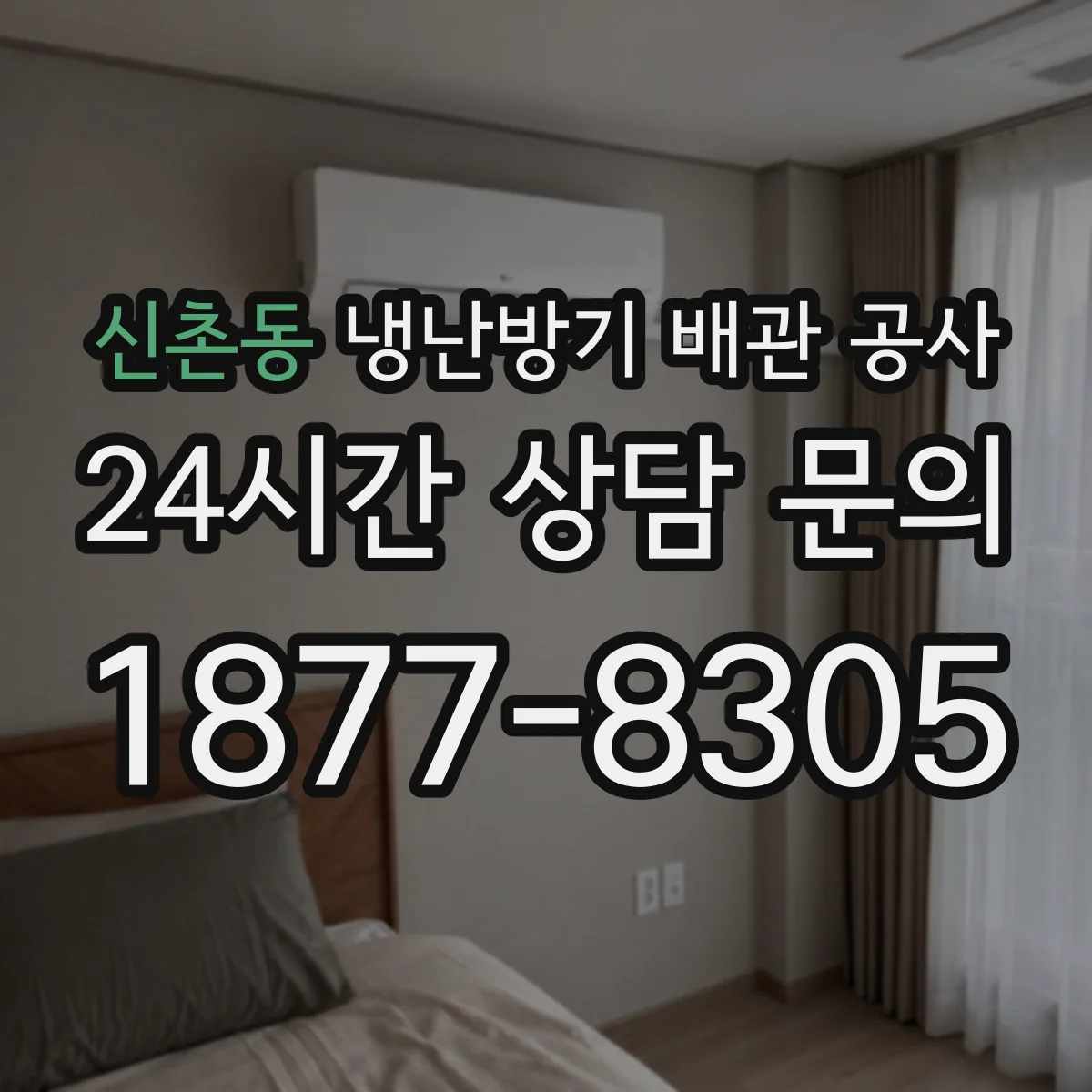 신촌동 냉난방기 배관 공사