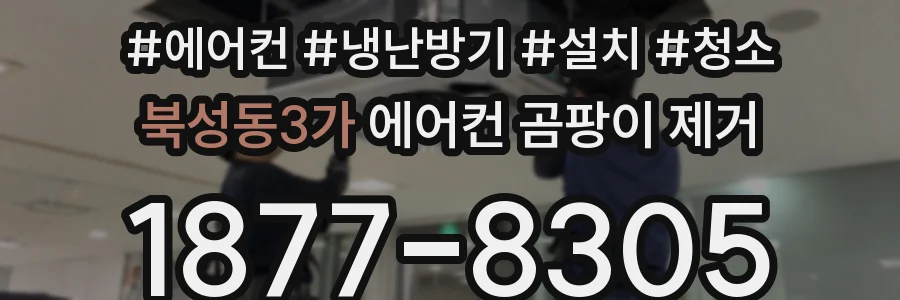 북성동3가 에어컨 곰팡이 제거