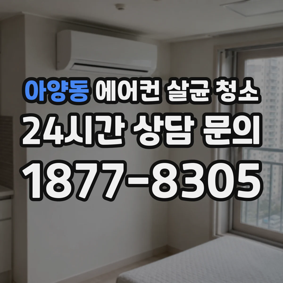 아양동 에어컨 살균 청소