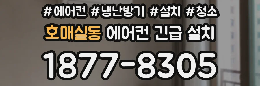 호매실동 에어컨 긴급 설치