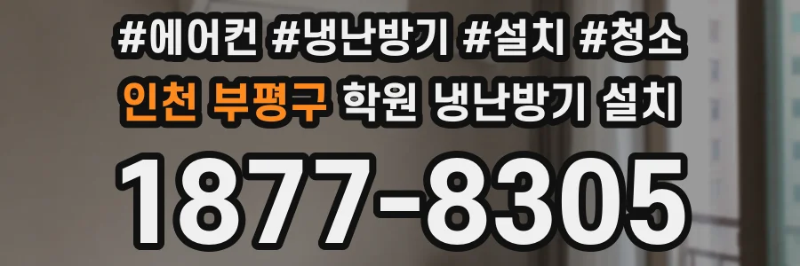 인천 부평구 학원 냉난방기 설치