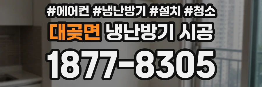 대곶면 냉난방기 시공