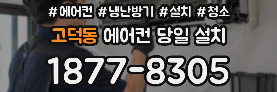고덕동 에어컨 당일 설치