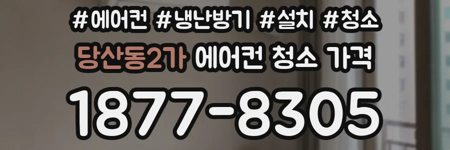 당산동2가 에어컨 청소 가격