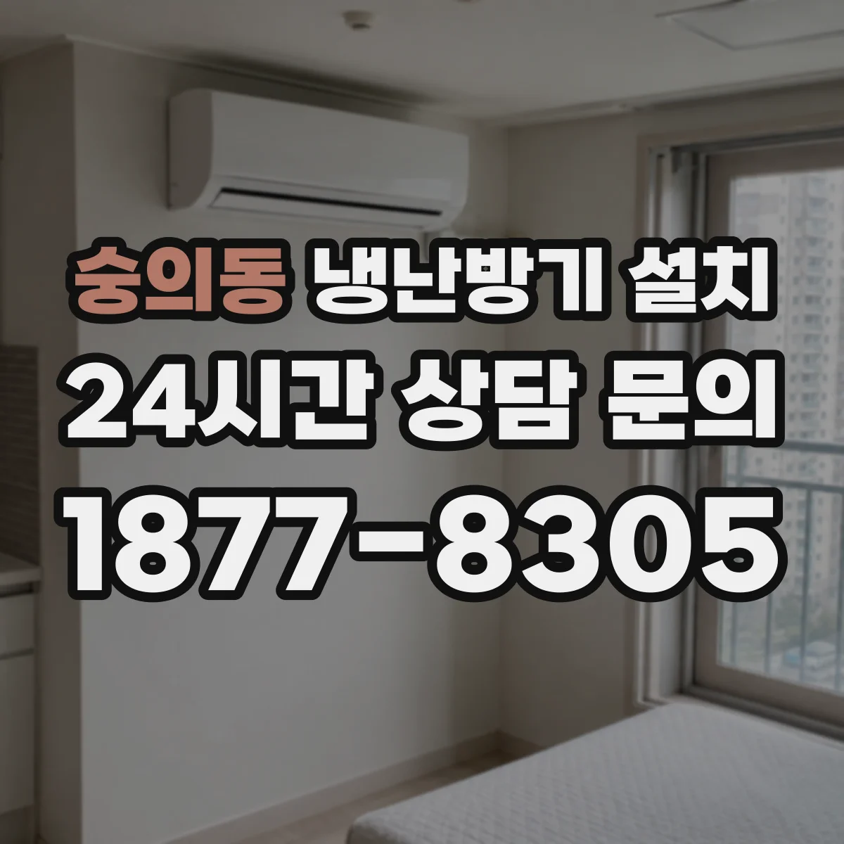 숭의동 냉난방기 설치