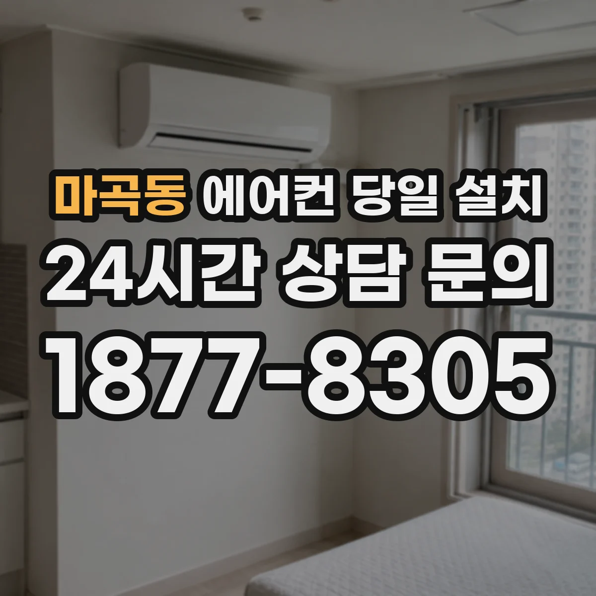 마곡동 에어컨 당일 설치