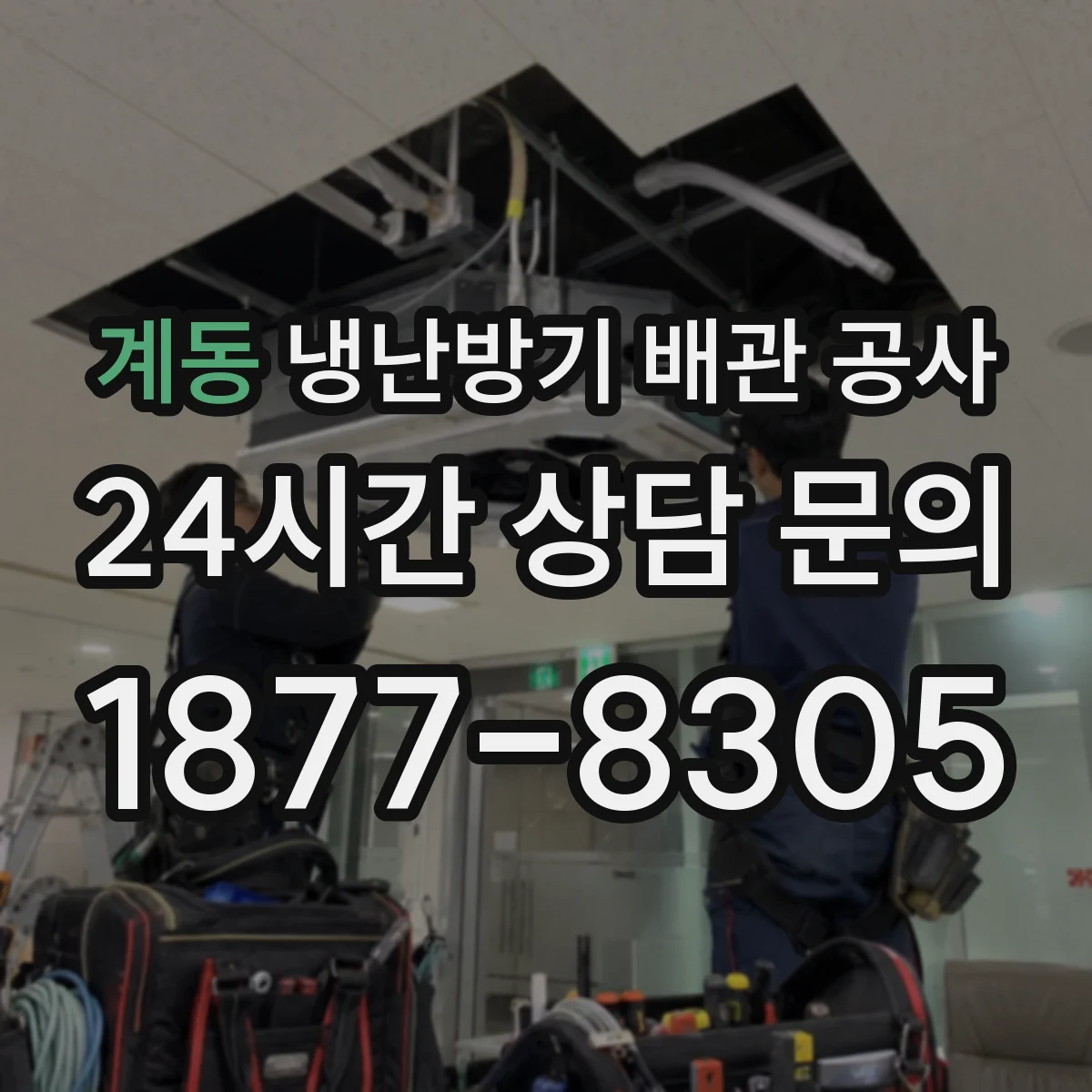계동 냉난방기 배관 공사