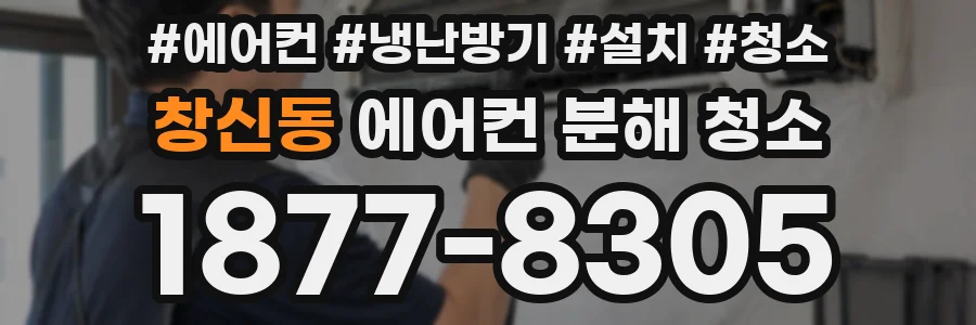 창신동 에어컨 분해 청소