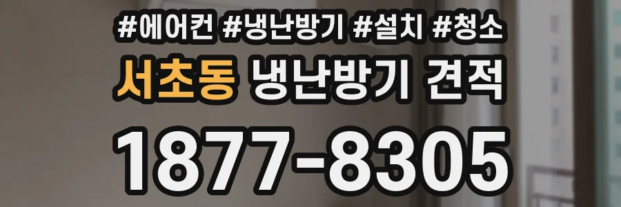 서초동 냉난방기 견적