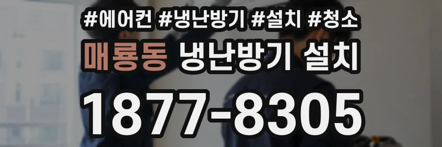 매룡동 냉난방기 설치