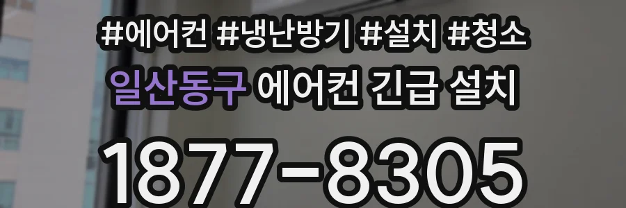 일산동구 에어컨 긴급 설치