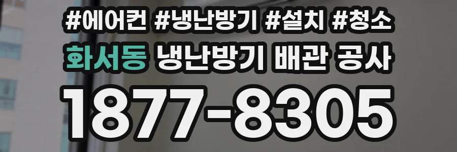 화서동 냉난방기 배관 공사