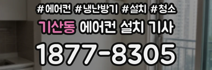 기산동 에어컨 설치 기사