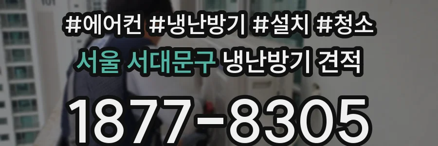 서울 서대문구 냉난방기 견적