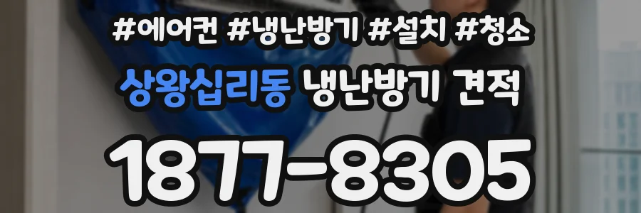 상왕십리동 냉난방기 견적