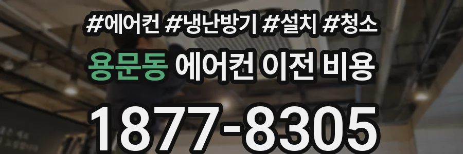 용문동 에어컨 이전 비용