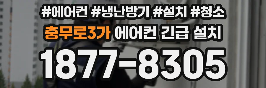 충무로3가 에어컨 긴급 설치