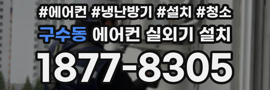 구수동 에어컨 실외기 설치
