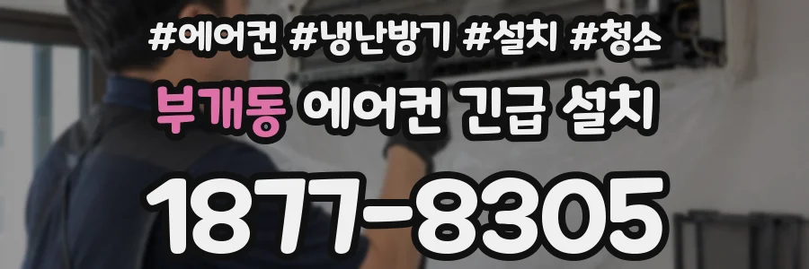 부개동 에어컨 긴급 설치