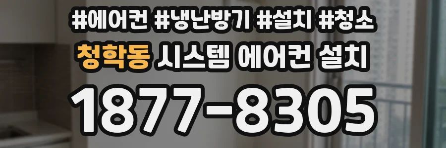 청학동 시스템 에어컨 설치