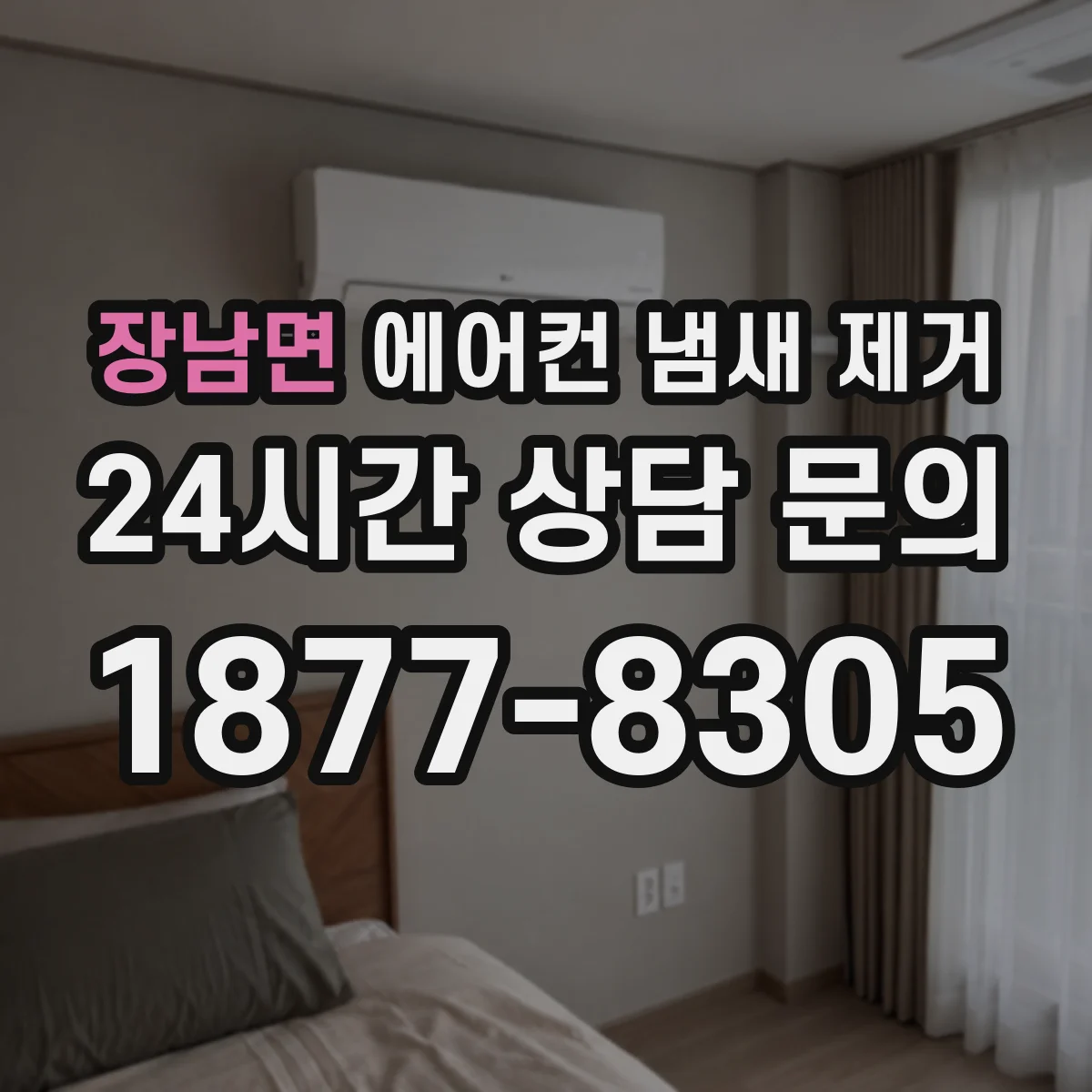 장남면 에어컨 냄새 제거