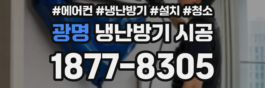 광명 냉난방기 시공