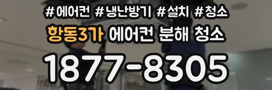 항동3가 에어컨 분해 청소