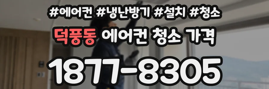 덕풍동 에어컨 청소 가격
